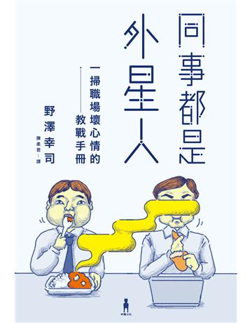 同事都是外星人:一掃職場壞心情的教戰手冊 出版公司:木馬文化事業 作者:野澤幸司 類型:商業-職場成功法 EPUB電子書 繁體中文版