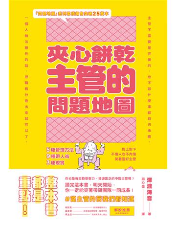 夾心餅乾主管的問題地圖:5種管理方法╳9種帶人術╳3種現實,對上對下不傷人也不內傷,笑著當好主管(附贈策略思考、問題解決地圖) 出版公司:方舟文化 作者:澤渡海音 類型:商業-經營管理 EPUB電子書 繁體中文版