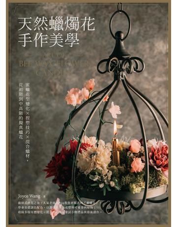 天然蠟燭花手作美學：蜜蠟花型變化x捏塑技巧x混合蠟材，從初階到中高階的擬真蠟花 出版公司:幸福文化 作者:Joyce Wang 類型:生活風格-手工藝 PDF電子書 繁體中文版