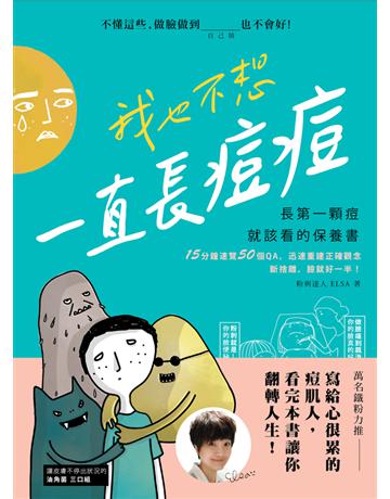 我也不想一直長痘痘:長第一顆痘就該看的保養書 出版公司:幸福文化 作者:ELSA(任嬿雯) 類型:醫學保健-護理 保健 PDF電子書 繁體中文版