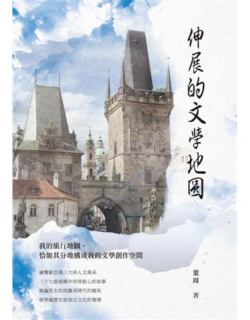 伸展的文學地圖 出版公司:秀威資訊 作者:葉周 類型:華文文學-現代散文 EPUB電子書 繁體中文版