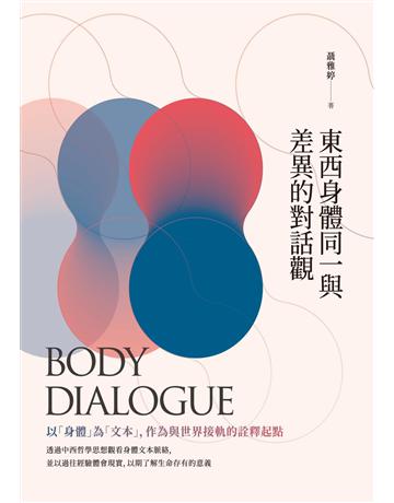 東西身體同一與差異的對話觀 出版公司:秀威資訊 作者:聶雅婷 類型:社會科學-人類 EPUB電子書 繁體中文版