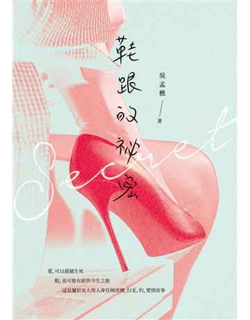鞋跟的祕密 出版公司:釀出版 作者:吳孟樵 類型:華文文學-小說 EPUB電子書 繁體中文版