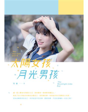太陽女孩．月光男孩 出版公司:要有光 作者:牧童 類型:華文文學-小說 EPUB電子書 繁體中文版