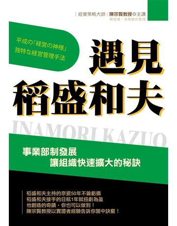 遇見稻盛和夫 事業部制發展，讓組織快速擴大的秘訣 出版公司:致鼎人資管理顧問公司 作者:陳宗賢 類型:商業-經營管理 EPUB電子書 繁體中文版