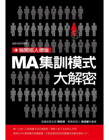拋開招人煩惱：MA集訓模式大解密 出版公司:致鼎人資管理顧問公司 作者:陳致瑋、侯淑媛 類型:商業-人力資源 EPUB電子書 繁體中文版