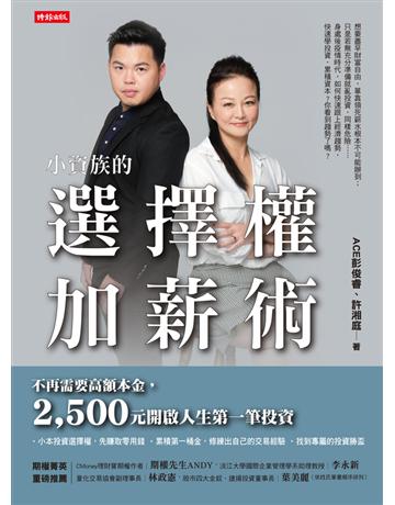 小資族的選擇權加薪術 出版公司:時報文化 作者:ACE彭俊睿、許湘庭 類型:商業-投資理財 PDF電子書 繁體中文版
