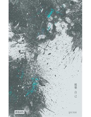 娛樂自己 出版公司:時報文化 作者:HUSH 類型:類型文學-網路小說 PDF電子書 繁體中文版