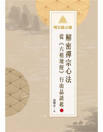 明公啟示錄：解密禪宗心法——從《六祖壇經》行由品談起(二) 出版公司:布克文化 作者:范明公先生 類型:哲學宗教-佛教 EPUB電子書 繁體中文版