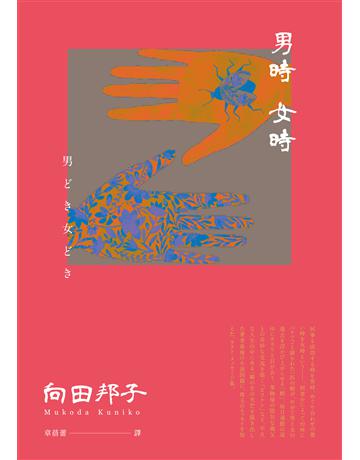 男時女時 出版公司:麥田 作者:向田邦子 類型:世界文學-日本文學 EPUB電子書 繁體中文版