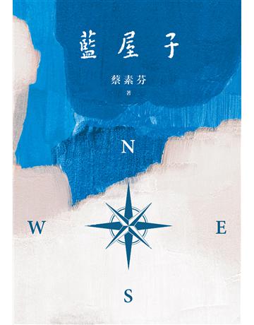 藍屋子 出版公司:聯經出版事業 作者:蔡素芬 類型:華文文學-小說 EPUB電子書 繁體中文版