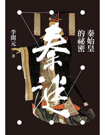 秦謎：秦始皇的秘密(二版) 出版公司:聯經出版事業 作者:李開元 類型:歷史地理-中國歷史 EPUB電子書 繁體中文版