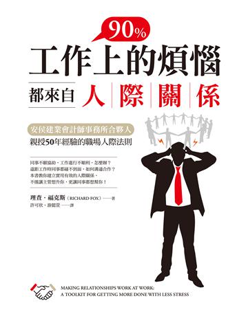 工作上90%的煩惱都來自人際關係：安侯建業會計師事務所合夥人親授50年經驗的職場人際法則 作者:理查．福克斯 類型:商業-職場成功法 EPUB電子書 繁體中文版