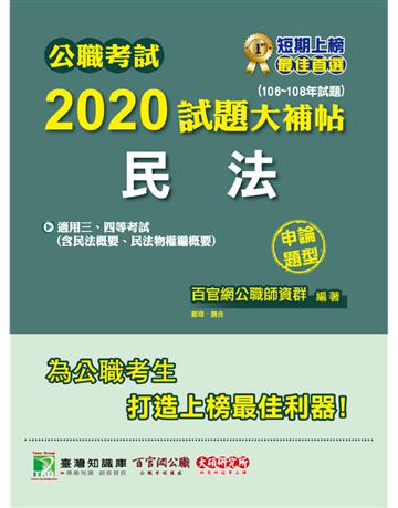 公職考試2020試題大補帖【民法(含民法概要、民法物權編概要)】(106~108年試題)(申論題型) 出版公司:大碩教育 作者:百官網公職師資群 類型:政府考用-公職人員考試 PDF電子書 繁體中文版