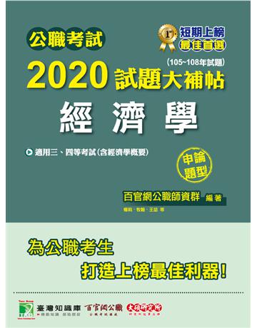 公職考試2020試題大補帖【經濟學】(105~108年試題)(申論題型) 出版公司:大碩教育 作者:百官網公職師資群 類型:政府考用-公職人員考試 PDF電子書 繁體中文版