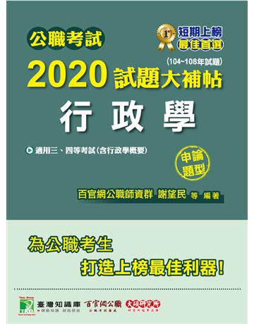 公職考試2020試題大補帖【行政學(含行政學概要)】(104~108年試題)(申論題型) 出版公司:大碩教育 作者:百官網公職師資群 類型:政府考用-公職人員考試 PDF電子書 繁體中文版