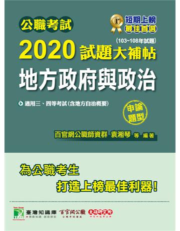 公職考試2020試題大補帖【地方政府與政治(含地方自治概要)】(103~108年試題)(申論題型) 出版公司:大碩教育 作者:百官網公職師資群 類型:政府考用-公職人員考試 PDF電子書 繁體中文版