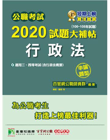公職考試2020試題大補帖【行政法】(106~108年試題)(申論題型) 出版公司:大碩教育 作者:百官網公職師資群 類型:政府考用-公職人員考試 PDF電子書 繁體中文版