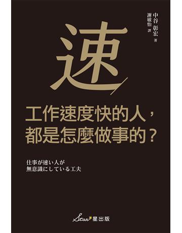 工作速度快的人，都是怎麼做事的？ 出版公司:星出版 作者:中谷彰宏 類型:商業-職場成功法 EPUB電子書 繁體中文版