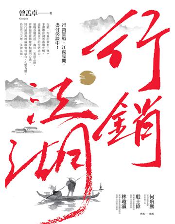 行銷江湖 作者:曾孟卓 類型:商業-市場行銷 EPUB電子書 繁體中文版