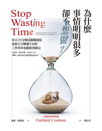 為什麼事情明明很多卻不想做?每天20分鐘克服拖延症,從此天天睡滿8小時,工作再多也能從容做完 作者:加蘭 庫爾森 類型:商業-職場成功法 EPUB電子書 繁體中文版