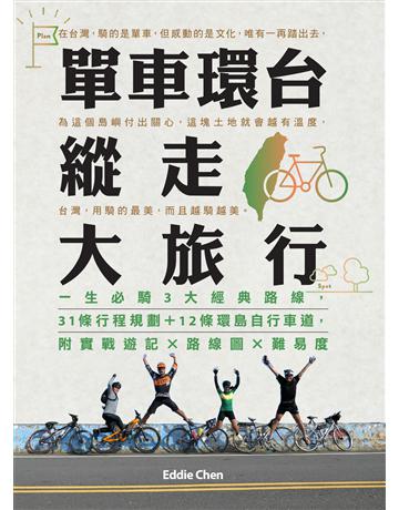 單車環台縱走大旅行：一生必騎3大經典路線，31條行程規劃＋12條環島自行車道，附實戰遊記x路線圖x難易度 出版公司:墨刻 作者:陳忠利 類型:旅遊-臺灣 EPUB電子書 繁體中文版
