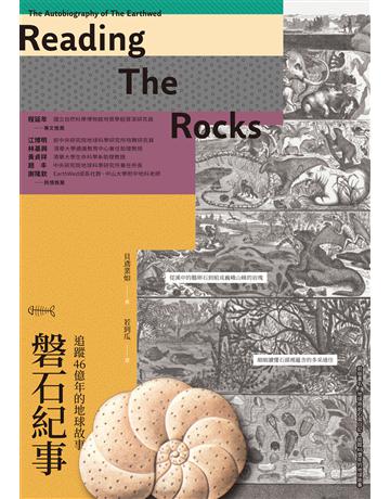 磐石紀事:追蹤46億年的地球故事 出版公司:貓頭鷹出版 作者:貝鳶業如 類型:科學-天文 EPUB電子書 繁體中文版