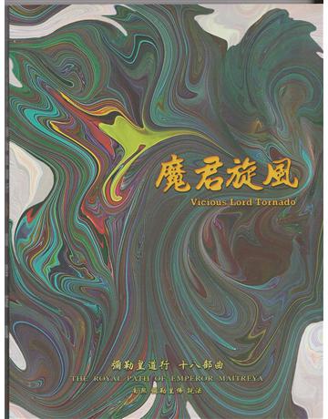 彌勒皇道行(18)：魔君旋風 出版公司:彌勒皇教文化事業 作者:彌勒皇佛 類型:哲學宗教-其他宗教 EPUB電子書 繁體中文版