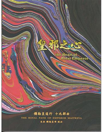 彌勒皇道行(19)：皇邪之心 出版公司:彌勒皇教文化事業 作者:彌勒皇佛 類型:哲學宗教-其他宗教 EPUB電子書 繁體中文版