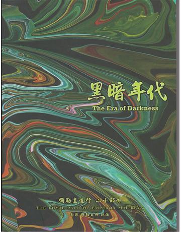 彌勒皇道行(20)：黑暗年代 出版公司:彌勒皇教文化事業 作者:彌勒皇佛 類型:哲學宗教-佛教 EPUB電子書 繁體中文版