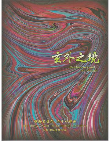 彌勒皇道行(21)：玄外之境 出版公司:彌勒皇教文化事業 作者:彌勒皇佛 類型:類型文學-奇幻小說 EPUB電子書 繁體中文版