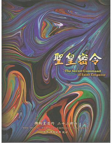 彌勒皇道行(22)：聖皇密令 出版公司:彌勒皇教文化事業 作者:彌勒皇佛 類型:類型文學-奇幻小說 EPUB電子書 繁體中文版