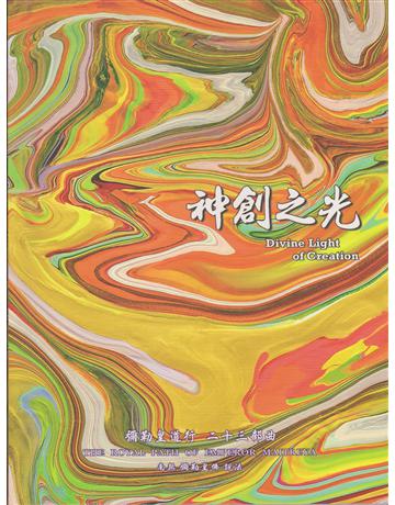 彌勒皇道行(23)：神創之光 出版公司:彌勒皇教文化事業 作者:彌勒皇佛 類型:哲學宗教-其他宗教 EPUB電子書 繁體中文版