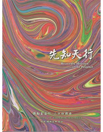 彌勒皇道行(24)：先知天行 出版公司:彌勒皇教文化事業 作者:彌勒皇佛 類型:哲學宗教-佛教 EPUB電子書 繁體中文版