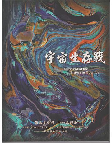 彌勒皇道行(25)：宇宙生存戰 出版公司:彌勒皇教文化事業 作者:彌勒皇佛 類型:哲學宗教-其他宗教 EPUB電子書 繁體中文版