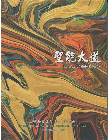 彌勒皇道行(26)：聖能大道 出版公司:彌勒皇教文化事業 作者:彌勒皇佛 類型:哲學宗教-其他宗教 EPUB電子書 繁體中文版