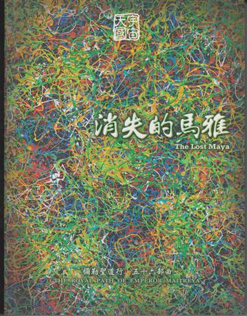 彌勒聖道行【五十六部曲】-消失的馬雅 出版公司:彌勒皇教文化事業 作者:彌勒皇佛 類型:哲學宗教-其他宗教 EPUB電子書 繁體中文版