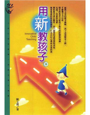 用新教孩子 出版公司:遠流出版事業 作者:陳文德 類型:教育-教育學 PDF電子書 繁體中文版