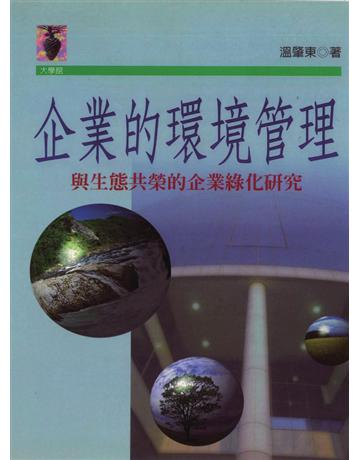企業的環境管理：與生態共榮的企業 出版公司:遠流出版事業 作者:溫肇東 類型:商業-經營管理 PDF電子書 繁體中文版