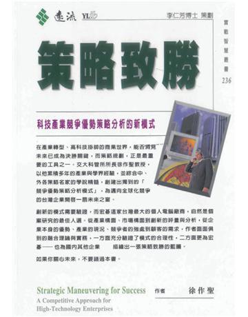 策略致勝 出版公司:遠流出版事業 作者:徐作聖 類型:商業-管理學 PDF電子書 繁體中文版