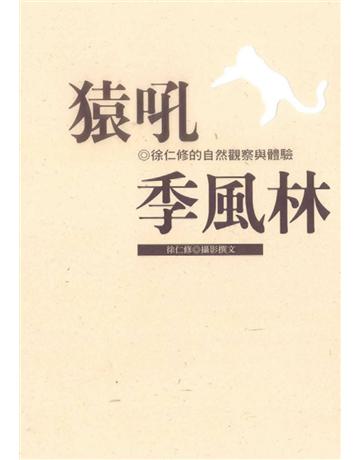 猿吼季風林 出版公司:遠流出版事業 作者:徐仁修 類型:科學-自然科學 PDF電子書 繁體中文版