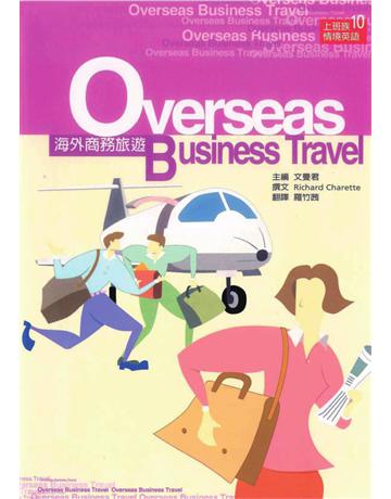 海外商務旅遊 出版公司:遠流出版事業 作者:Richard Charette 類型:語言-英文 PDF電子書 繁體中文版