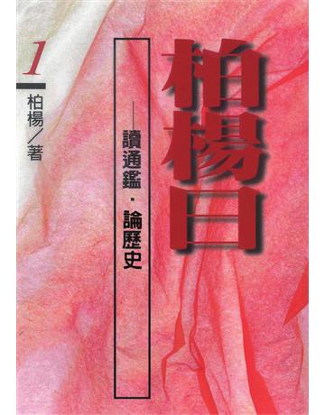 柏楊曰：讀通鑑．論歷史(1) 出版公司:遠流出版事業 作者:柏楊 類型:歷史地理-中國歷史 PDF電子書 繁體中文版