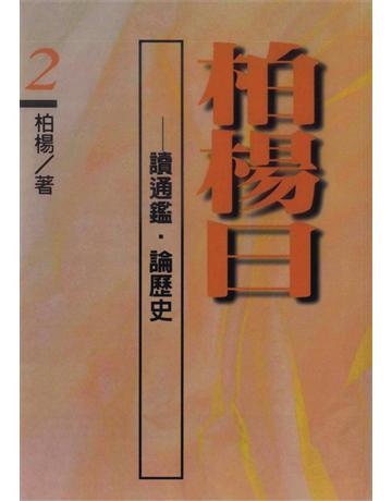 柏楊曰：讀通鑑．論歷史(2) 出版公司:遠流出版事業 作者:柏楊 類型:歷史地理-中國歷史 PDF電子書 繁體中文版