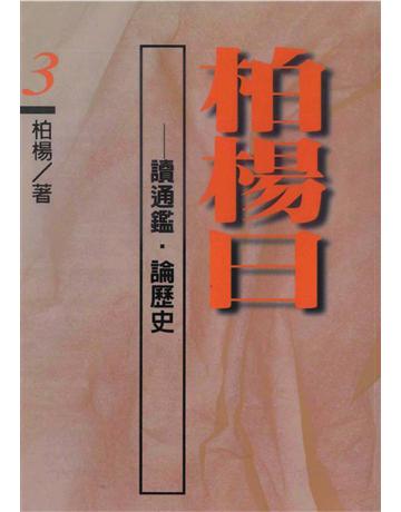 柏楊曰：讀通鑑．論歷史(3) 出版公司:遠流出版事業 作者:柏楊 類型:歷史地理-中國歷史 PDF電子書 繁體中文版