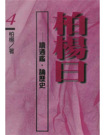 柏楊曰：讀通鑑．論歷史(4) 出版公司:遠流出版事業 作者:柏楊 類型:歷史地理-中國歷史 PDF電子書 繁體中文版