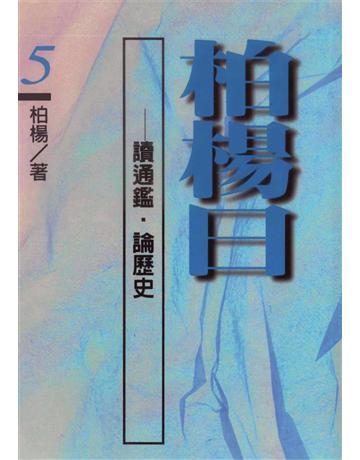 柏楊曰：讀通鑑．論歷史(5) 出版公司:遠流出版事業 作者:柏楊 類型:歷史地理-中國歷史 PDF電子書 繁體中文版
