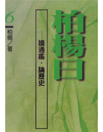 柏楊曰：讀通鑑．論歷史(6) 出版公司:遠流出版事業 作者:柏楊 類型:歷史地理-中國歷史 PDF電子書 繁體中文版