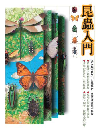 昆蟲入門 出版公司:遠流出版事業 作者:張永仁 類型:科學-生命科學 PDF電子書 繁體中文版