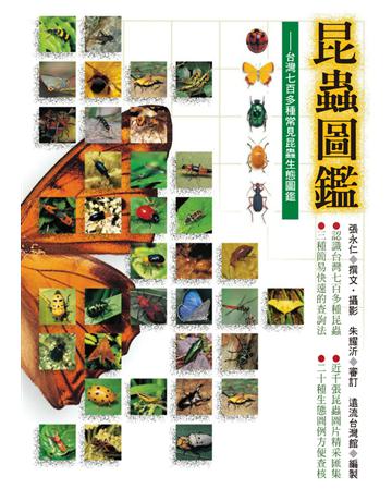 昆蟲圖鑑 出版公司:遠流出版事業 作者:張永仁 類型:科學-生命科學 PDF電子書 繁體中文版